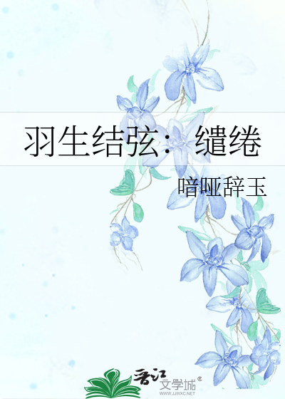 羽生结弦：缱绻