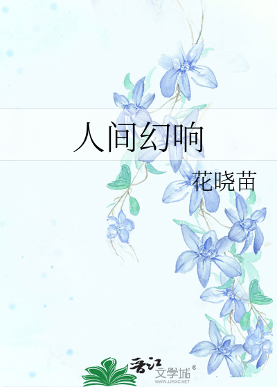人间幻响