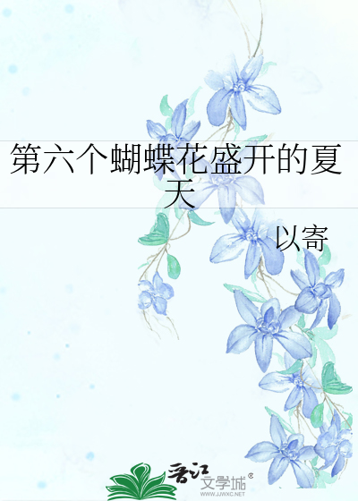 第六个蝴蝶花盛开的夏天