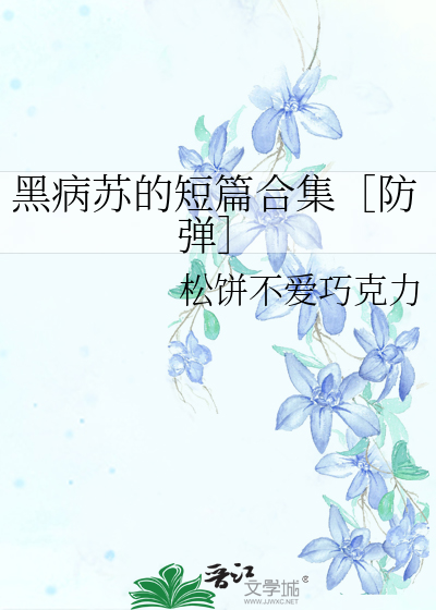 黑病苏的短篇合集［防弹］