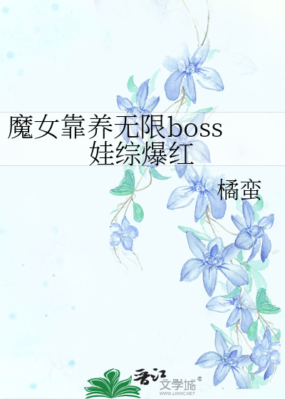 魔女靠养无限boss娃综爆红