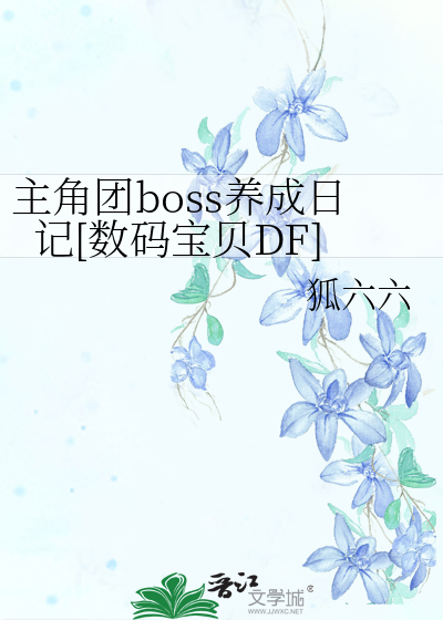 主角团boss养成日记[数码宝贝DF]