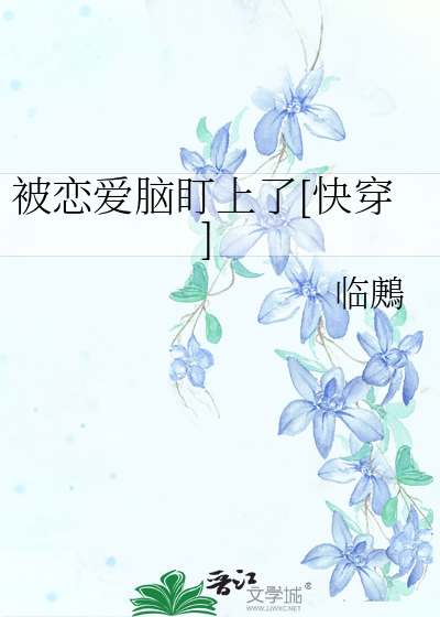 被恋爱脑盯上了[快穿]