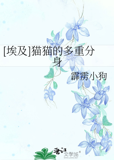 [埃及]猫猫的多重分身