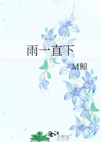 雨一直下