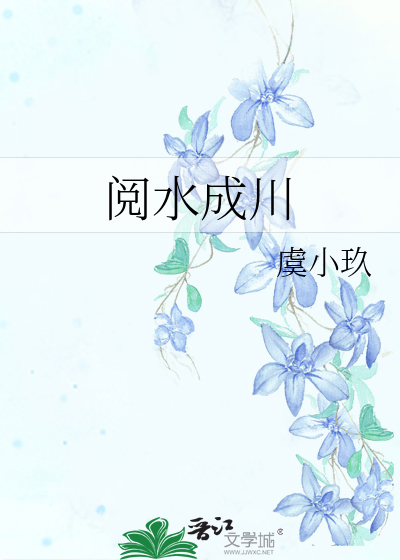 阅水成川