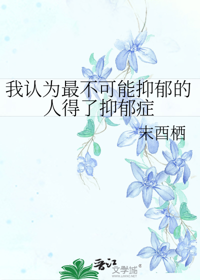 我认为最不可能抑郁的人得了抑郁症
