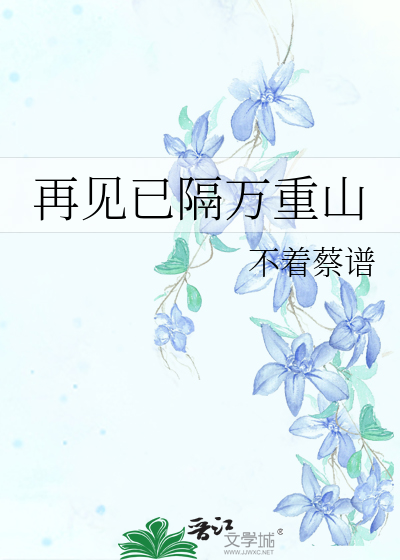 再见已隔万重山