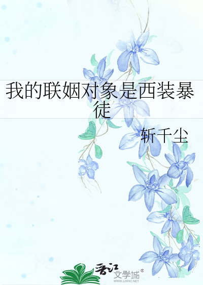 我的联姻对象是西装暴徒