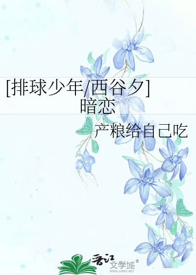 [排球少年/西谷夕]暗恋
