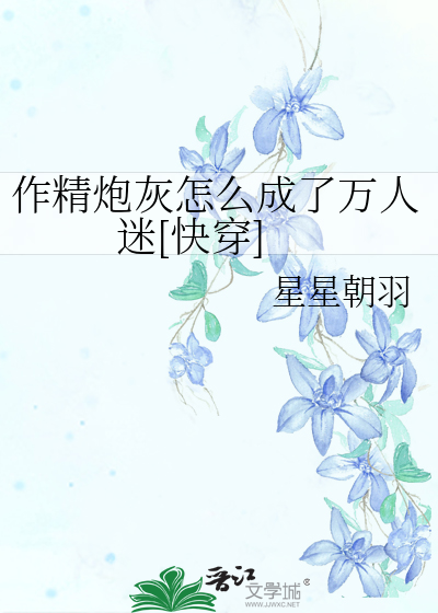 作精炮灰怎么成了万人迷[快穿]