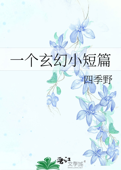 一个玄幻小短篇