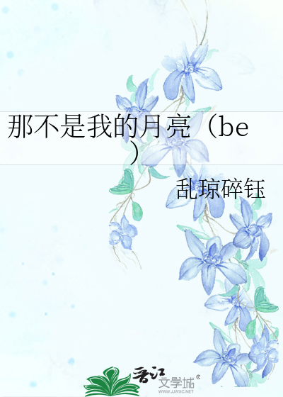 那不是我的月亮（be）