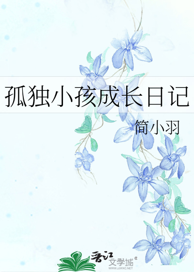 孤独小孩成长日记
