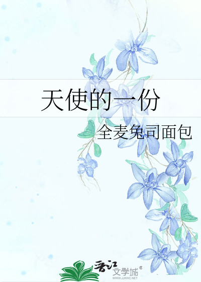 天使的一份