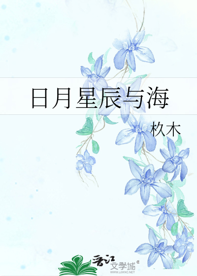 日月星辰与海