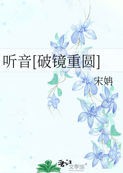 听音[破镜重圆]