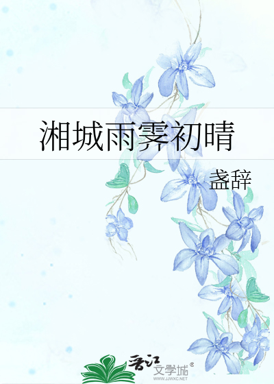 湘城雨霁初晴