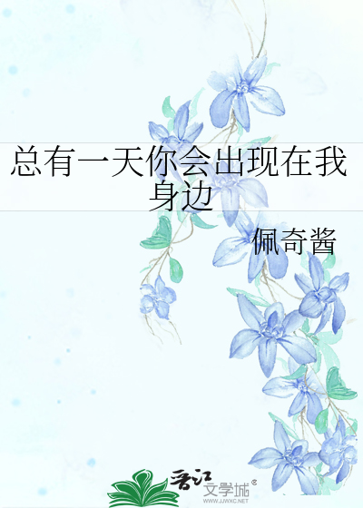 总有一天你会出现在我身边