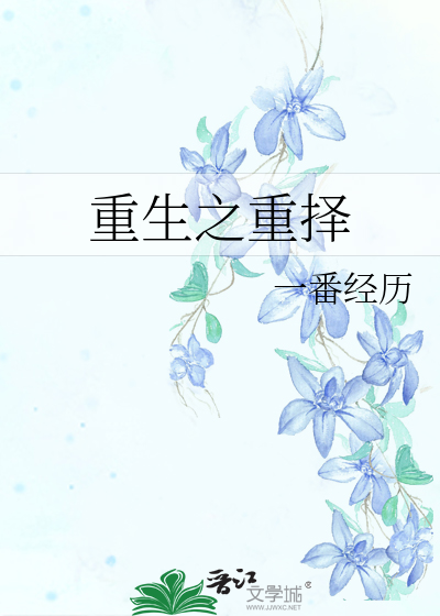 重生之重择