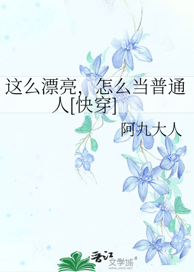 这么漂亮，怎么当普通人[快穿]