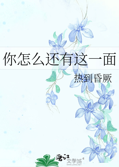 你怎么还有这一面