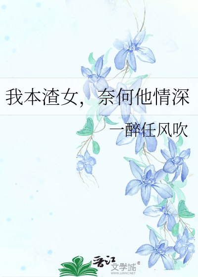我本渣女，奈何他情深