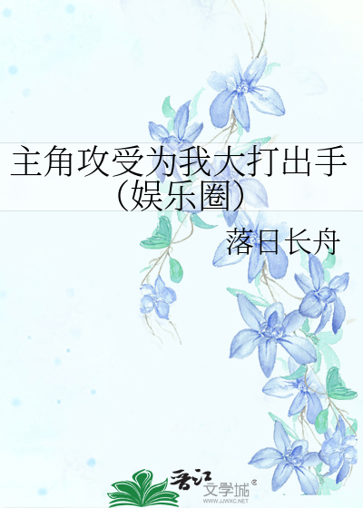 主角攻受为我大打出手（娱乐圈）