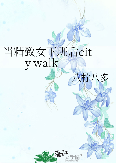当精致女下班后city walk