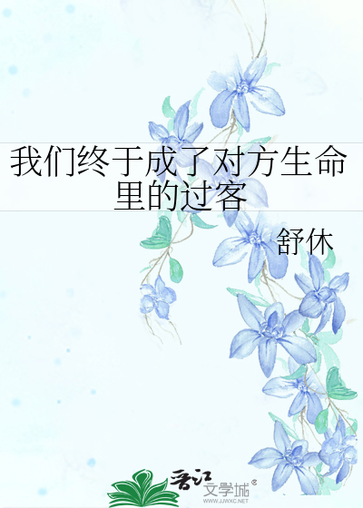 我们终于成了对方生命里的过客