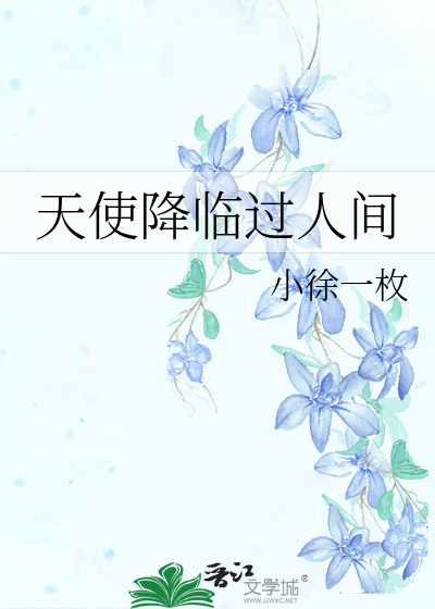 天使降临过人间
