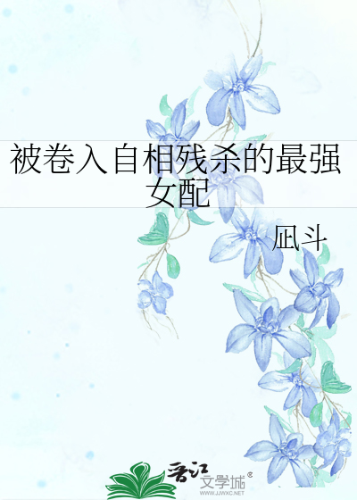 被卷入自相残杀的最强女配