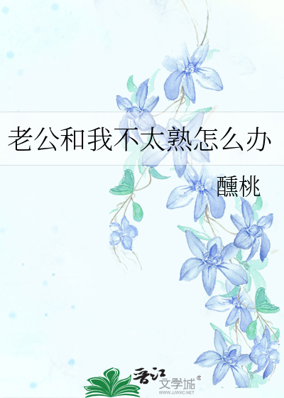 老公和我不太熟怎么办