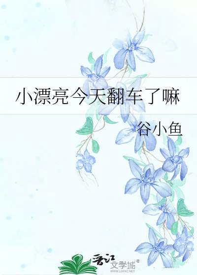 小漂亮今天翻车了嘛
