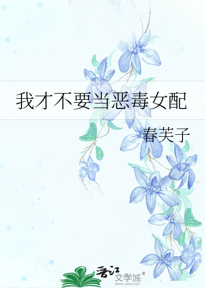 我才不要当恶毒女配