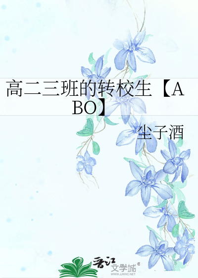 高二三班的转校生【ABO】