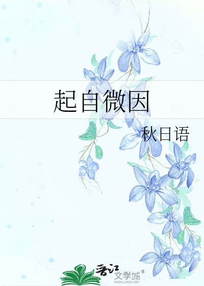 起自微因