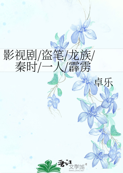 影视剧/盗笔/龙族/秦时/一人/霹雳