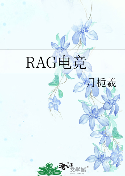 RAG电竞