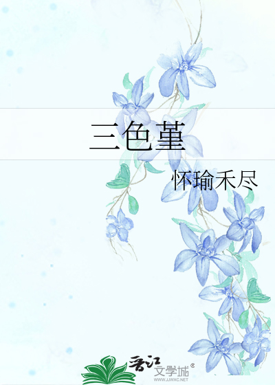 三色堇