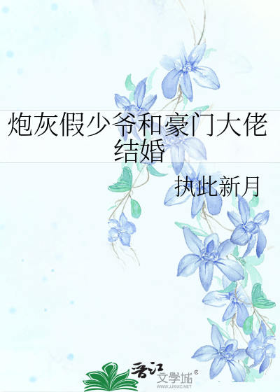 炮灰假少爷和豪门大佬结婚
