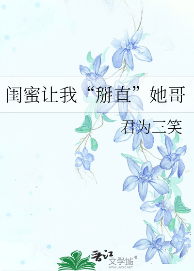 闺蜜让我“掰直”她哥