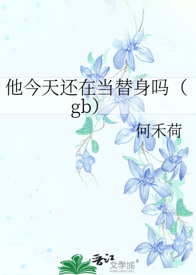 他今天还在当替身吗（gb）