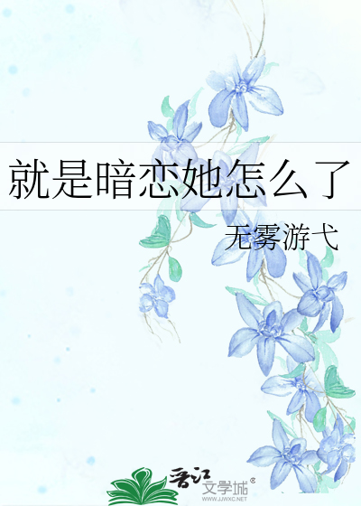 就是暗恋她怎么了