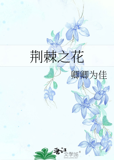 荆棘之花
