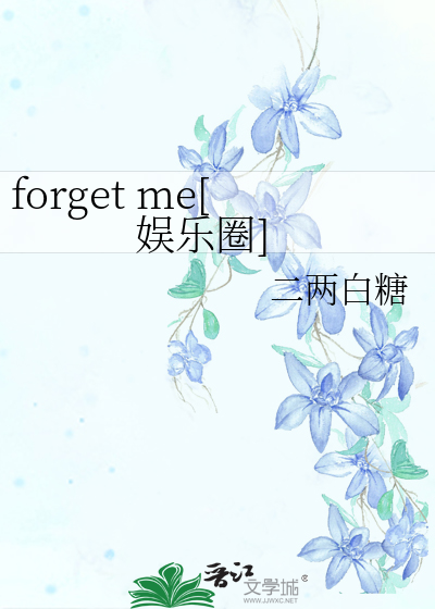 forget me[娱乐圈]