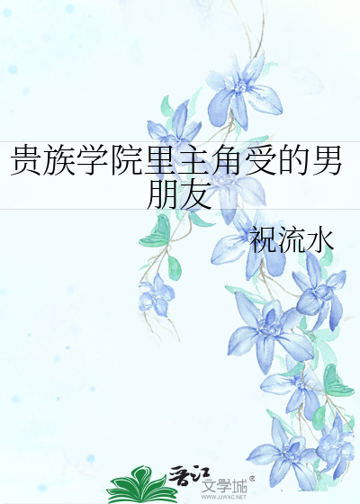 贵族学院里主角受的男朋友