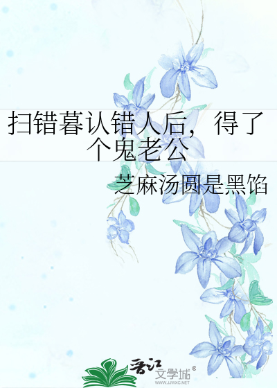 扫错暮认错人后，得了个鬼老公