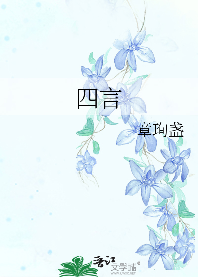 四言