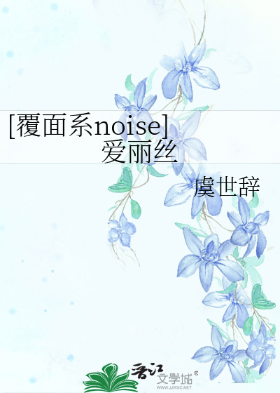 [覆面系noise]爱丽丝